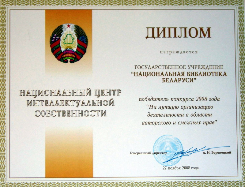 Национальная библиотека Беларуси награждена Дипломом