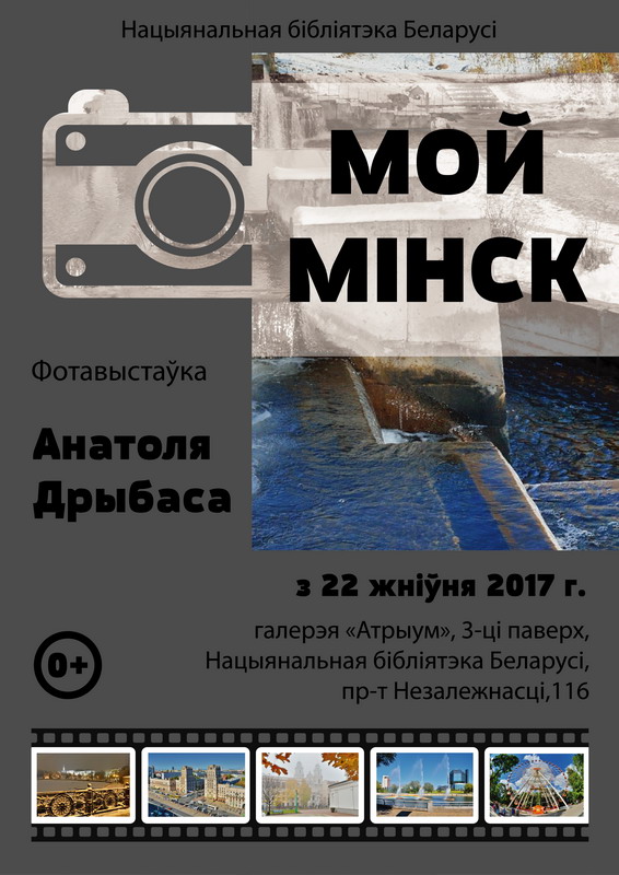 Minsk of Anatoly Drybas: a look through the camera lens
