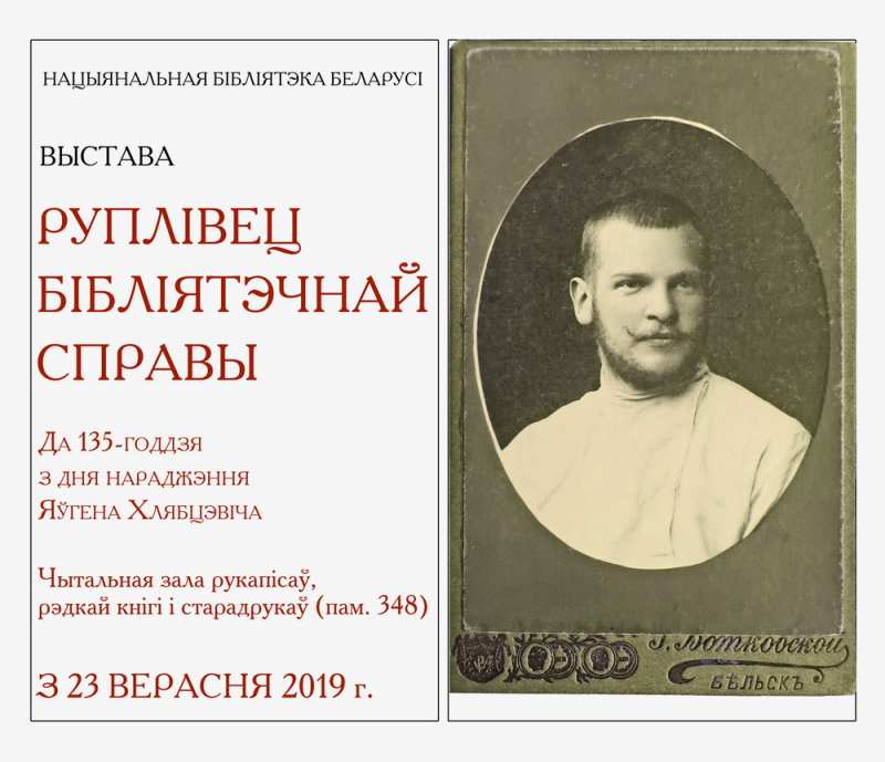 Выставка «Руплівец бібліятэчнай справы», посвященная 135-летию со дня рождения Евгения Хлебцевича