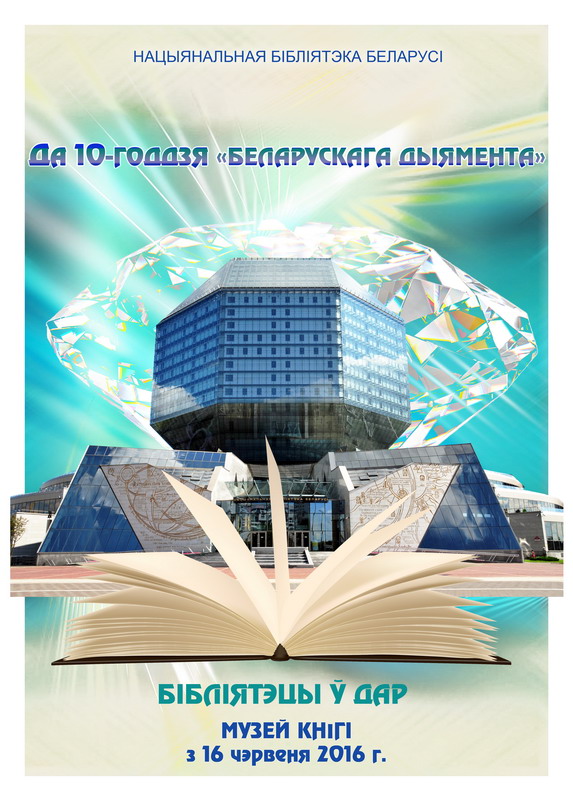 Библиотеке в дар: к 10-летию «белорусского алмаза»
