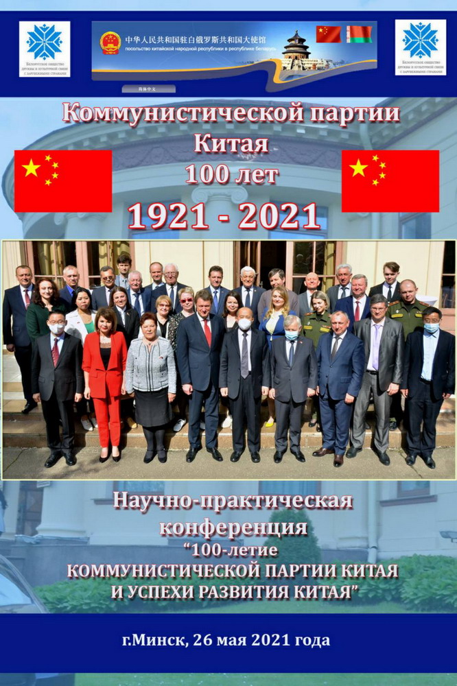 Conference Dedicated to the 100th Anniversary of the Communist Party of China in Minsk