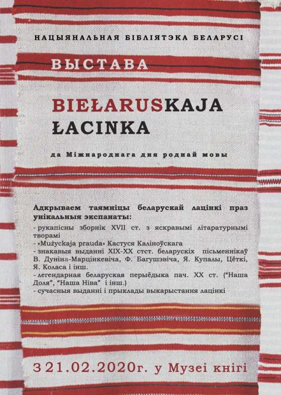 «Biełaruskaja łacinka»: выставка к Международному дню родного языка