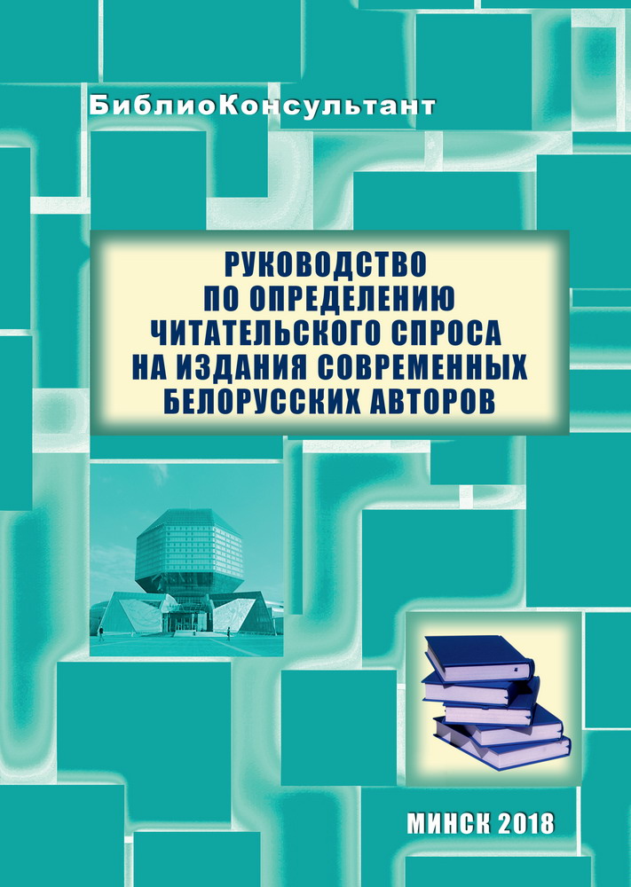 “Руководство по определению читательского спроса на издания современных белорусских авторов”