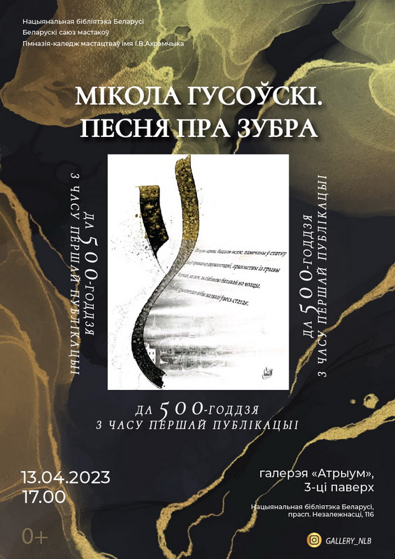 Выставка «Микола Гусовский. Песнь о зубре»: 500 лет с момента первого издания поэмы