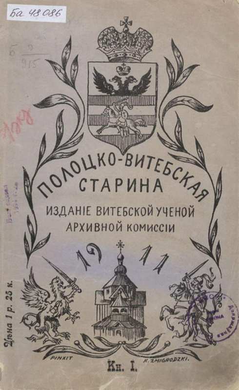 111 лет Витебской ученой архивной комиссии