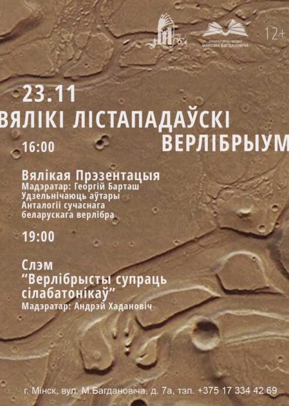 Большая презентация уникальной «Антологии современного белорусского верлибра» 