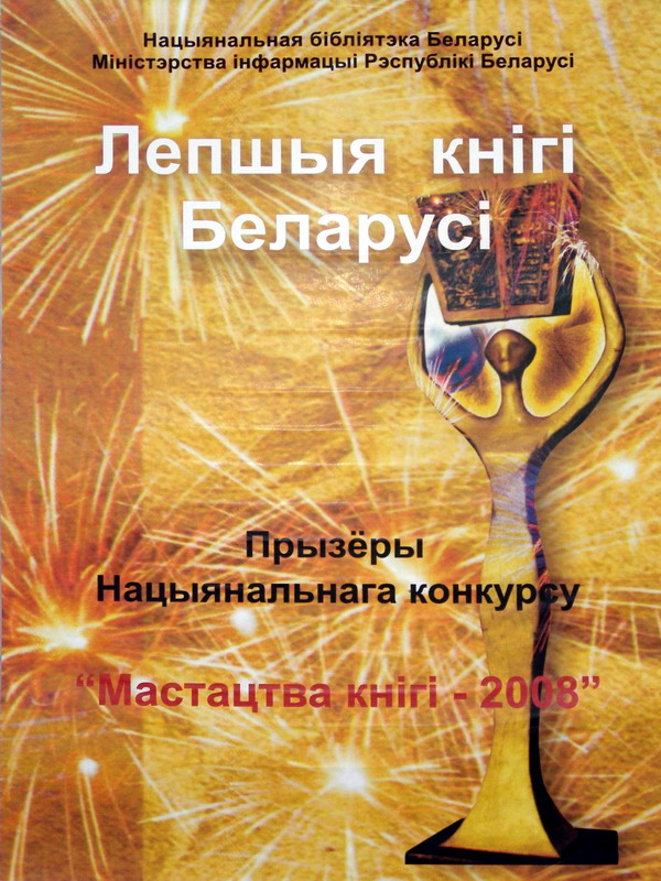 Лепшыя кнігі Беларусі – 2008