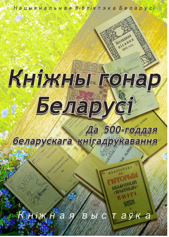 Книжная гордость Беларуси