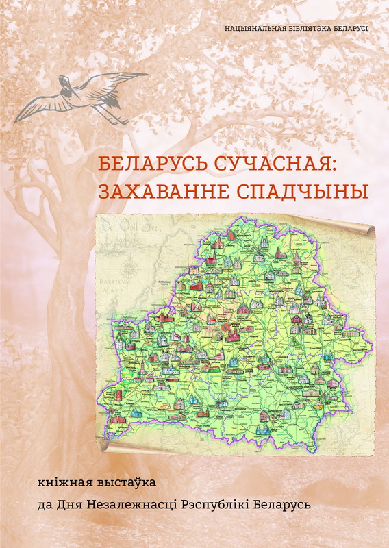 Беларусь современная: сохранение наследия