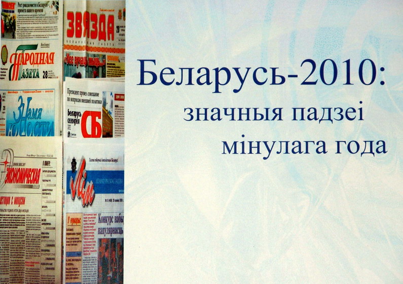 Беларусь-2010: знамянальныя падзеі мінулага года