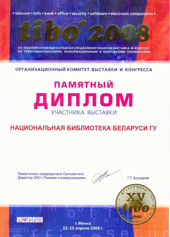 Диплом участника выставки «ТИБО-2008»