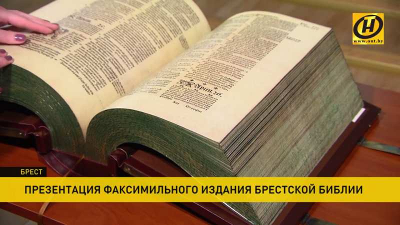 В городе над Бугом презентовали факсимильное издание Брестской Библии 