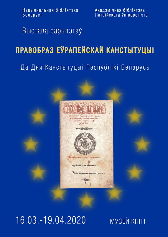 Прообраз европейской Конституции