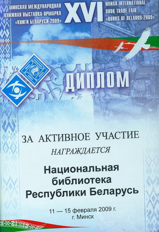 Диплом Национальной библиотеке Беларуси