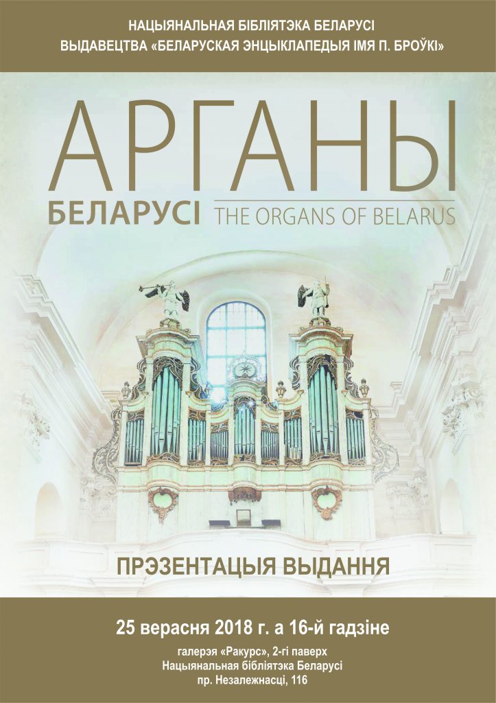 Магия звука: приглашаем на презентацию книги «Органы Беларуси»