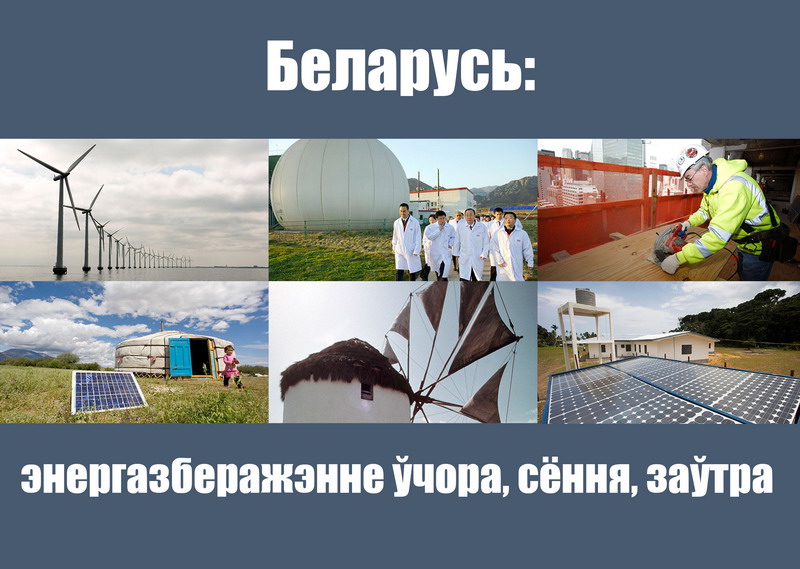 Беларусь: энергазберажэнне ўчора, сёння, заўтра