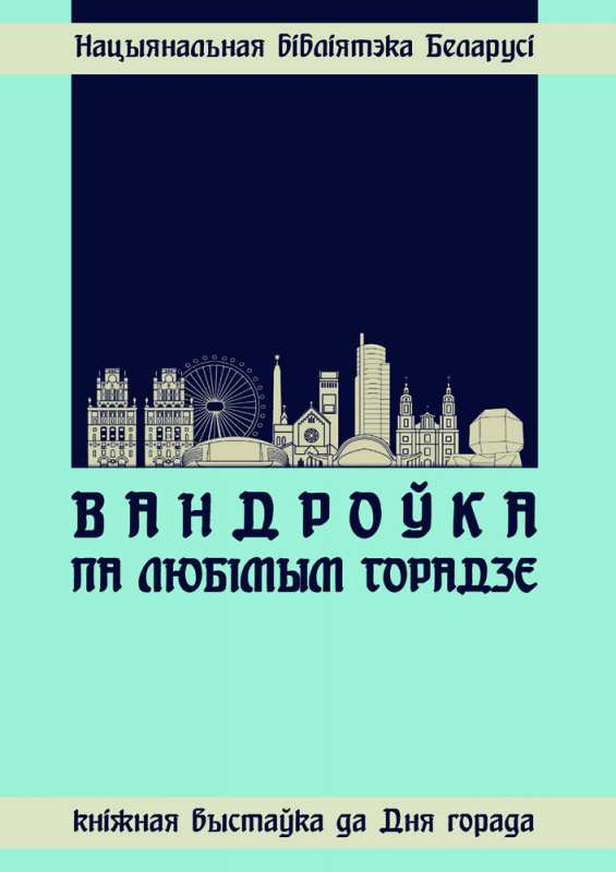 Книжная выставка «Путешествие по любимому городу»