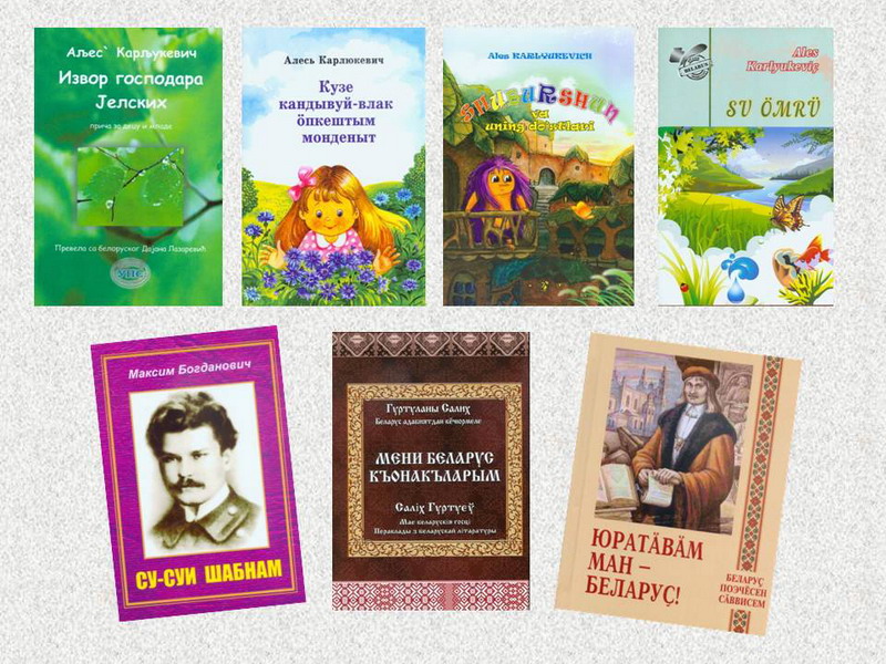 Библиотека получила новые книги белорусских авторов в переводах на иностранные языки