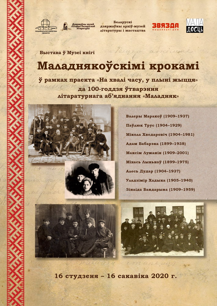 Maladnyakoskіmі Krokamі in the Book Museum
