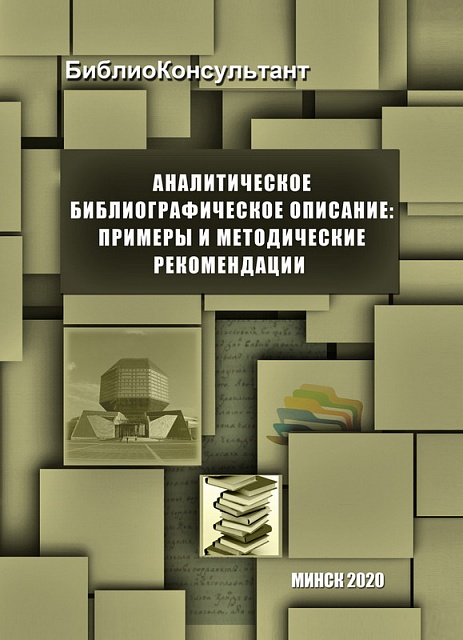New publications of the National Library of Belarus