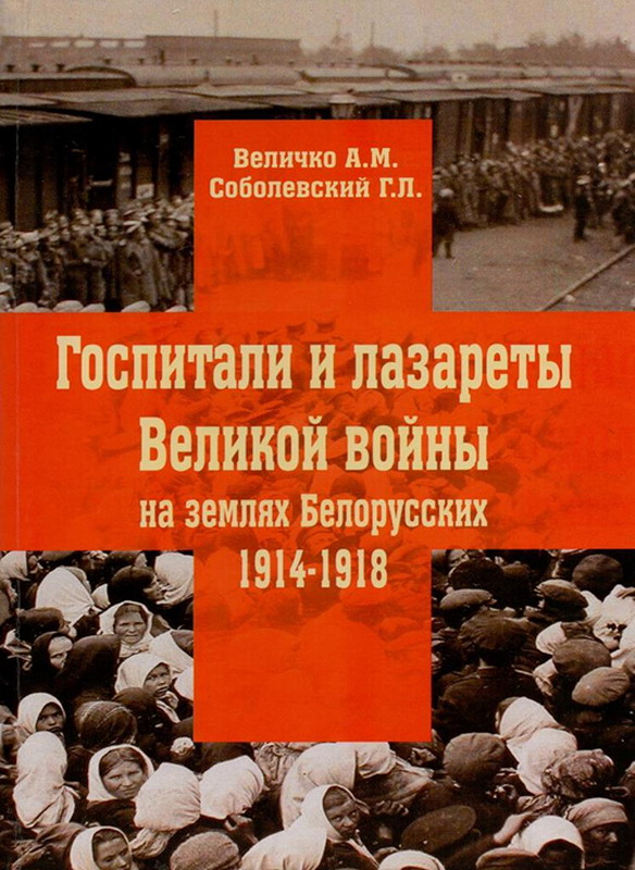У Мінску выдадзены летапіс шпіталяў Першай сусветнай вайны