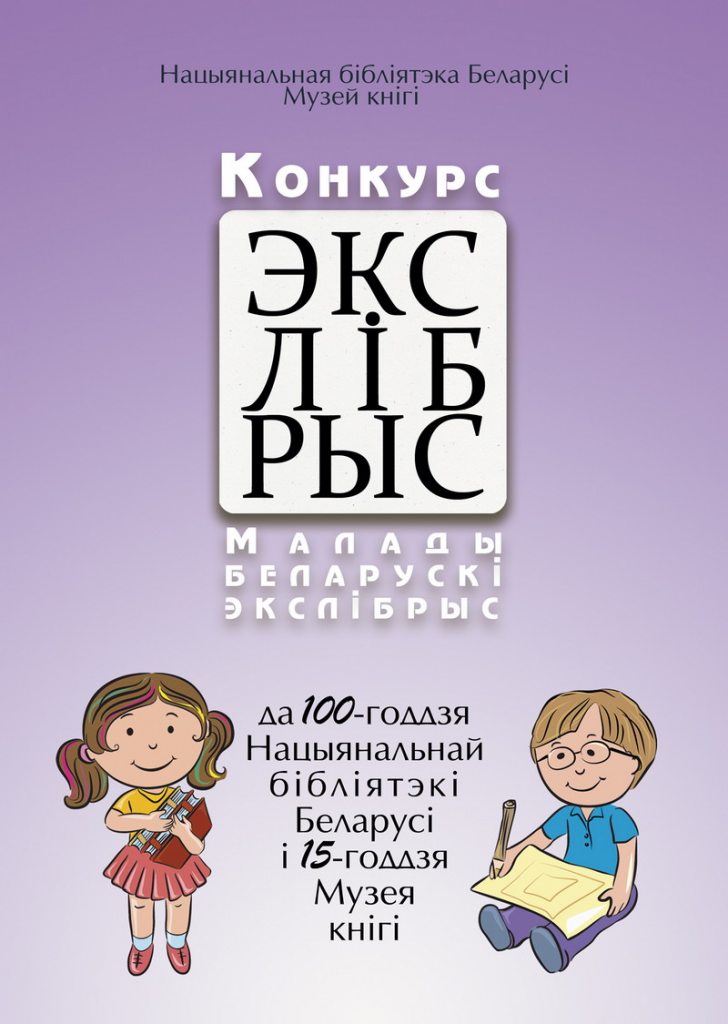 Winners of the "Young Belarusian Ex-libris" Contest