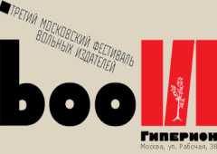 Третий московский фестиваль вольных издателей