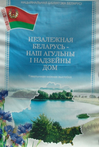 Независимая Беларусь –  наш общий и надежный дом