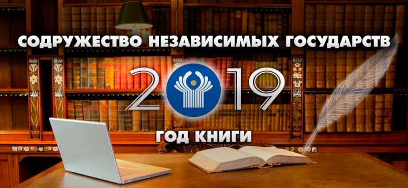 2019 год – Год книги в СНГ
