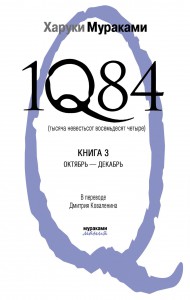 Харуки Мураками «1Q84. Книга третья» в России