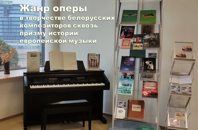 Жанр оперы в творчестве белорусских композиторов сквозь призму истории европейской музыки