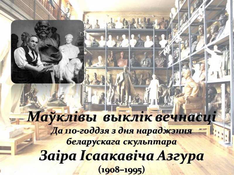 К 110-летию со дня рождения Заира Исааковича Азгура в Национальной библиотеке Беларуси откроется выставка «Молчаливый вызов вечности».