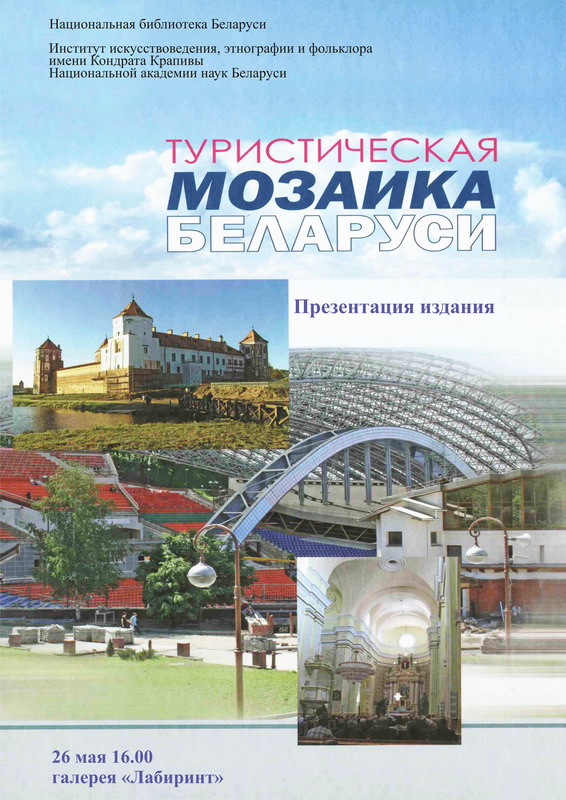 Презентация  книги «Туристическая мозаика Беларуси»
