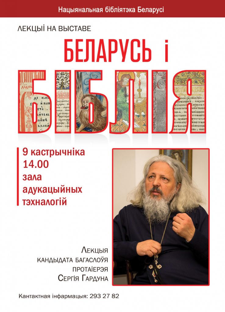 "Translation of the Holy Scriptures into the Belarusian Language": Lecture by Archpriest Sergiy Gordun, Candidate of Theology