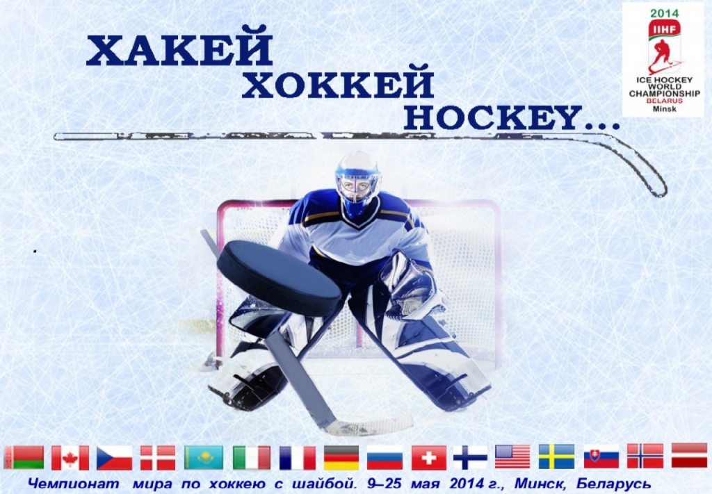 Хоккей в мире