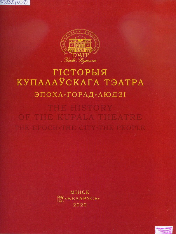 Historyi-Kupalauskaha-teatra.jpg