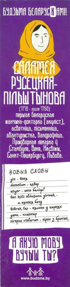 Bookmark «Salamea Rusiecka-Pilshtyn». Minsk, 2015