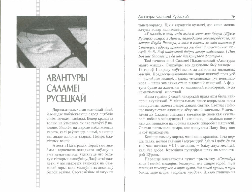 «Avantury Salamei Rusetskay» from the book «Za Brahmay zabyty melodiy» by Vladimir Moroz. Minsk, 2004