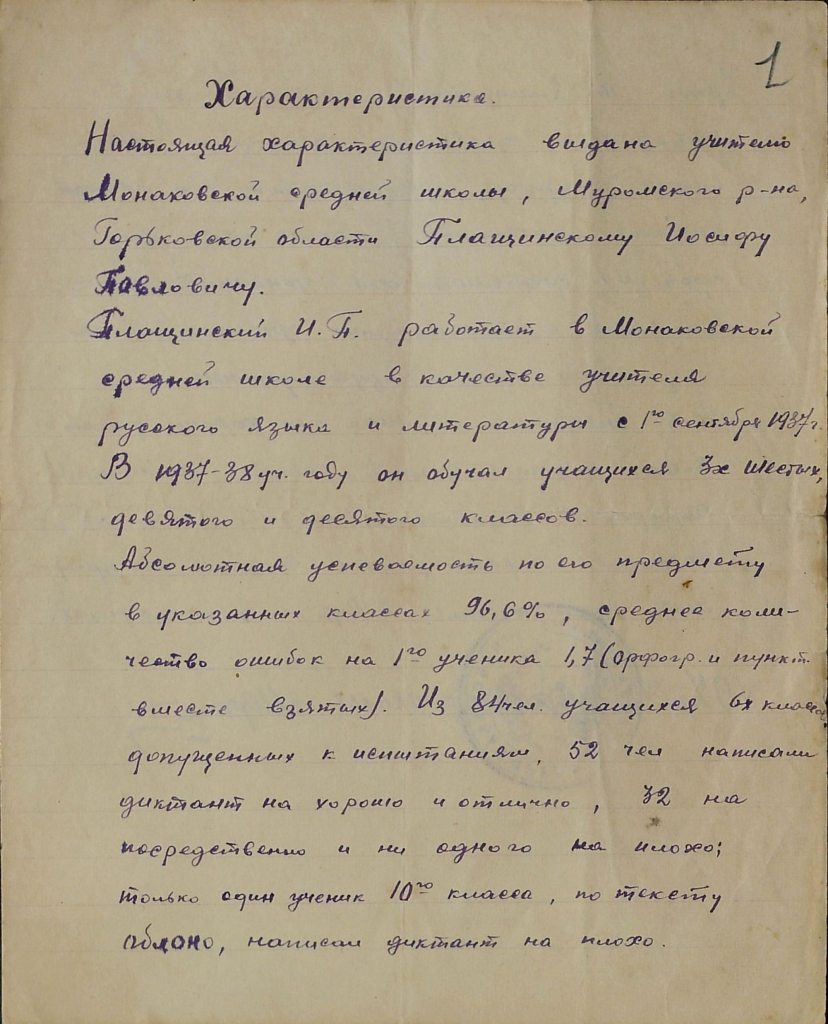 Фрагмент характеристики на учителя И. Плащинского