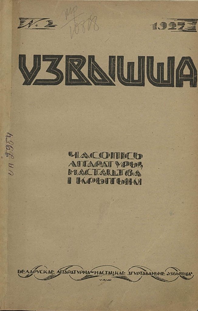 “Узвышша” № 2 1927 г.