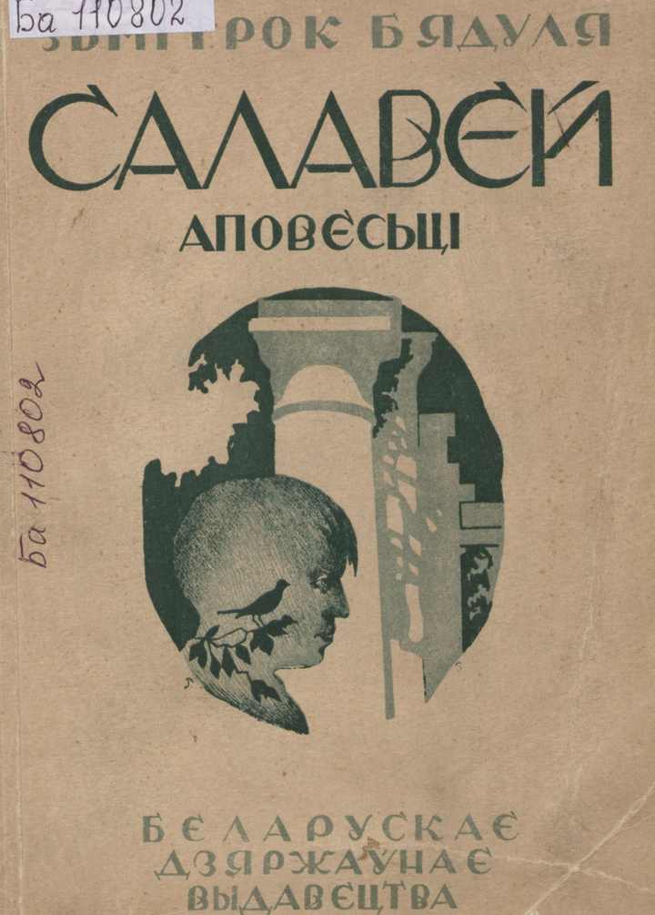 “Салавей” (1928)
