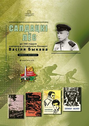 "Soldier's Fate": on the 100th anniversary of Vasil Bykov and the 80th anniversary of the liberation of Belarus from Nazi invaders